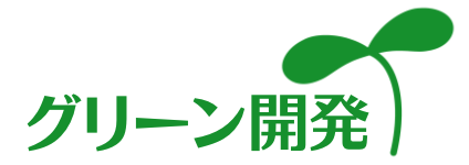 グリーン開発（株）