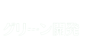 グリーン開発